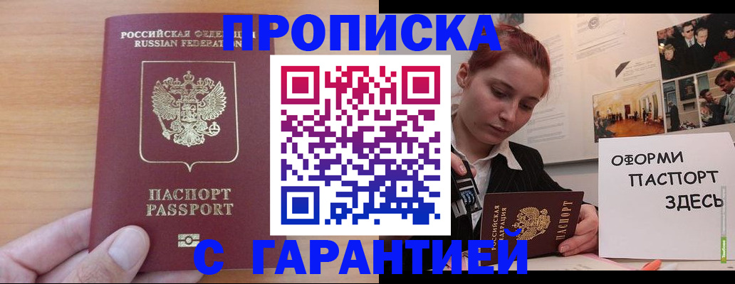 прописка в Звенигово